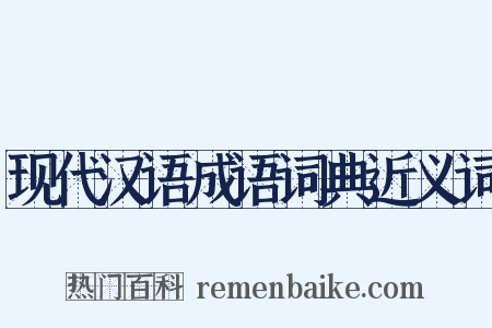 现代汉语成语词典近义词是什么意思的图片